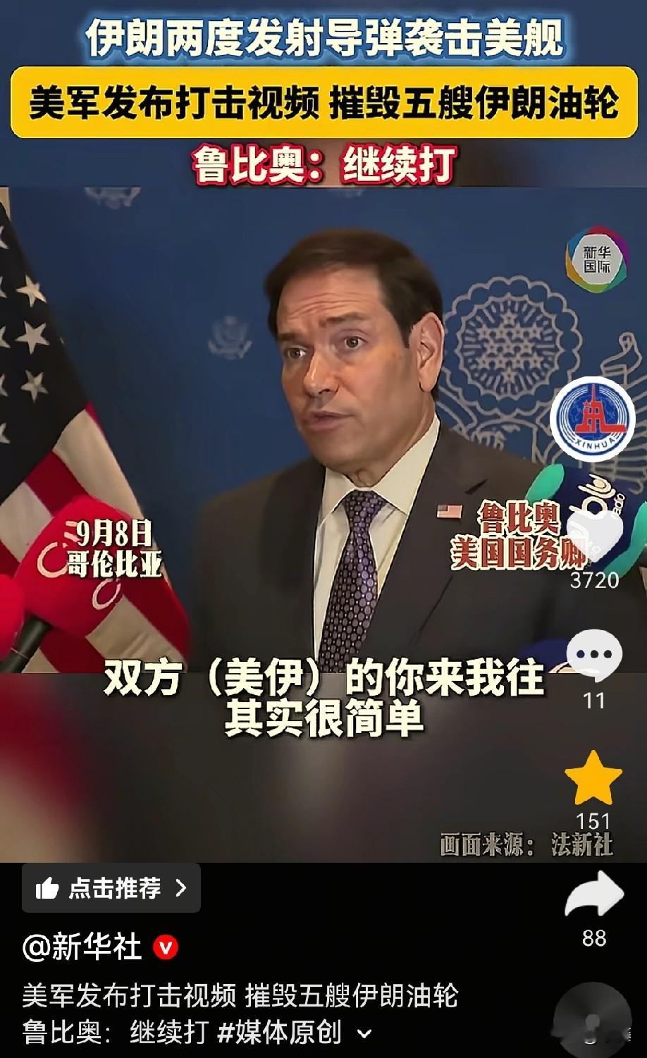 火药味十足！美伊海上你来我往，“继续打”令人揪心，这战争啥时候停？
 
最近美伊之间海上冲突持续升级，看新闻我心里不由得捏一把汗。伊朗两度发射导弹袭击美军军舰，作为回应，美军直接出手，摧毁了五艘伊朗油轮，还公开发布了打击的现场视频。
 
美国国务卿鲁比奥更是放出强硬表态：“伊朗一直试图袭击美军军舰，