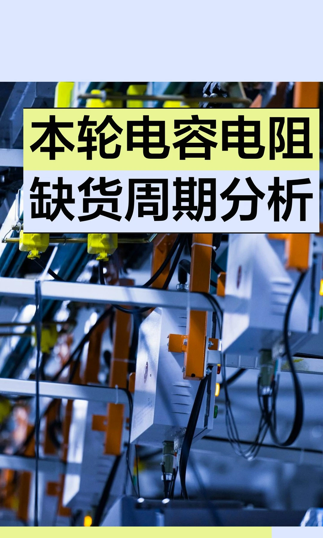 本轮电容电阻缺货周期分析