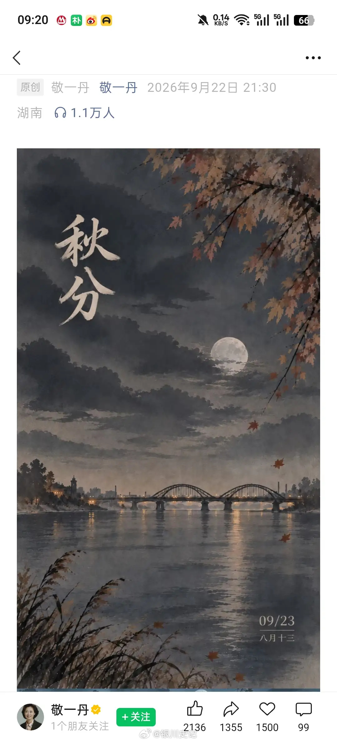 敬一丹个人账号“节气”系列继续更新。
媒体报道，9月22日晚9时30分，已故央视主持人敬一丹的个人微信公众号照常更新节气系列内容《敬一丹丨走过·秋分》，摘录随笔集《走过》的选段，搭配敬一丹本人的语音诵读，这是她离世后该系列的最新更新，不少网友留言称“您从未走远”。
所有节气系列文章均出自 ​