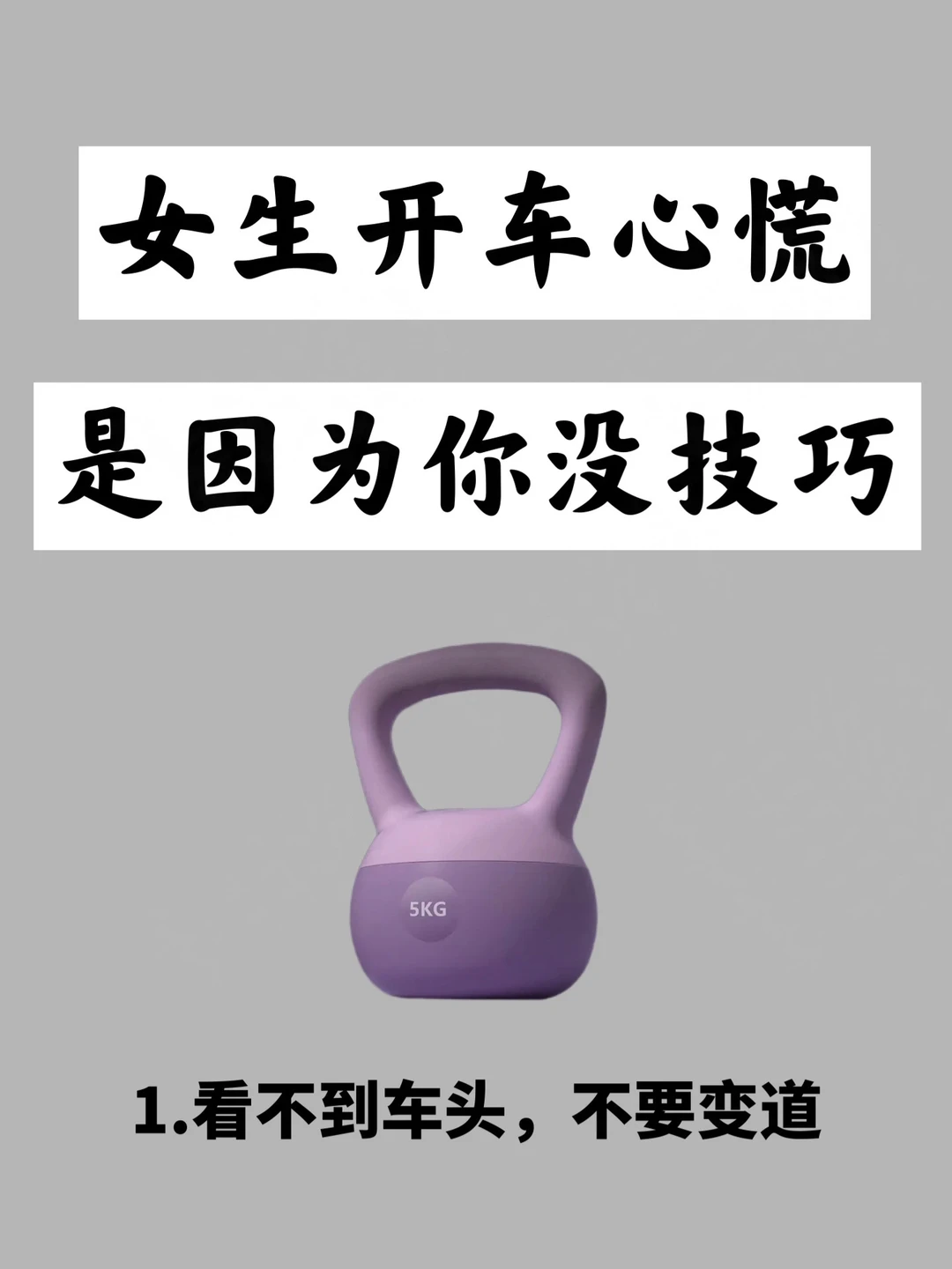 女生开车心慌，是因为你没技巧