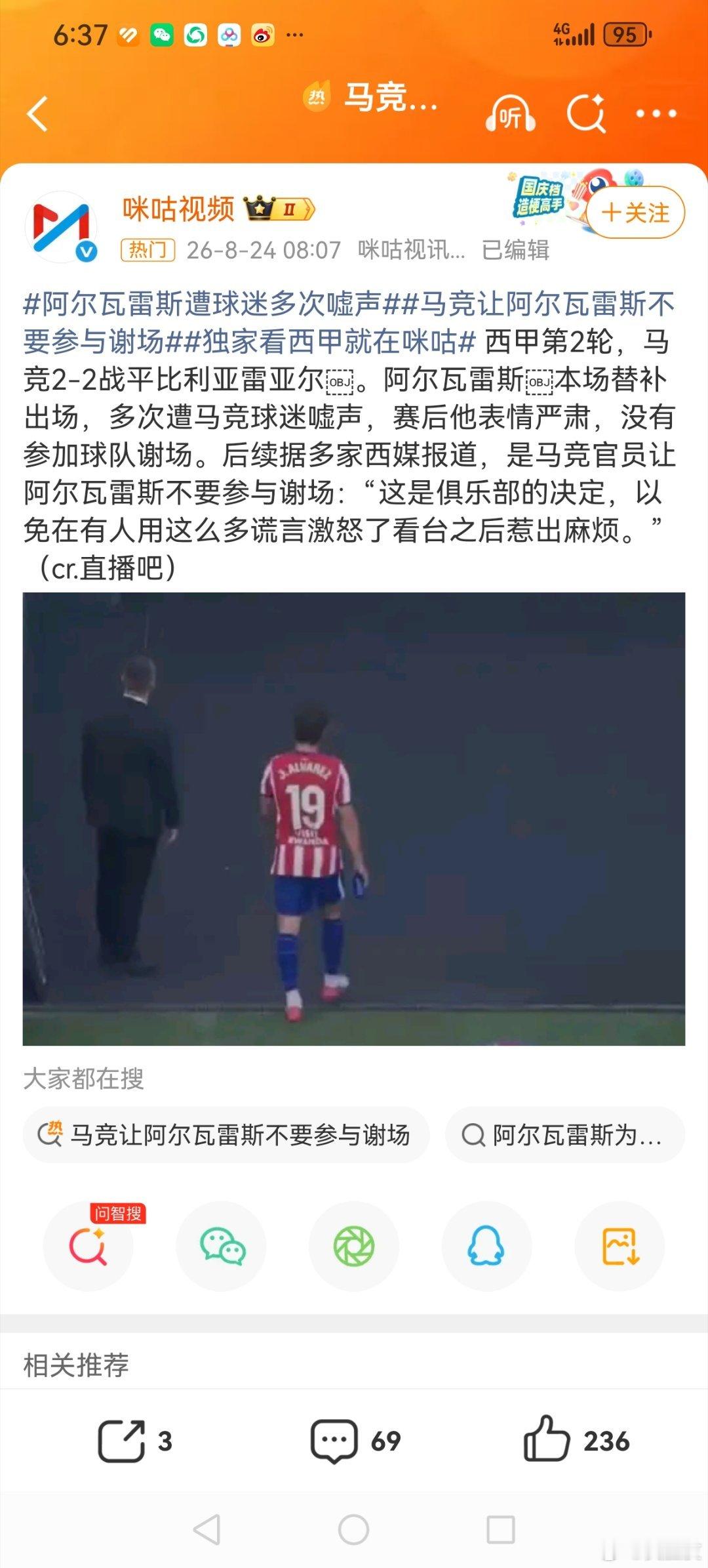 #阿尔瓦雷斯 彻底闹掰#【#阿尔瓦雷斯被马竞主场狂嘘后单独离场#】今夏最拧巴的转会肥皂剧，昨晚在大都会球场彻底演成了公开决裂。

西甲第2轮马竞2-2黄潜，第66分钟替补登场的胡利安·阿尔瓦雷斯，从赛前播报名字、场边热身到替补出场，每一步都踩在自家球迷的嘘声里，每次触球都被倒彩包围。 终场哨响 ​
