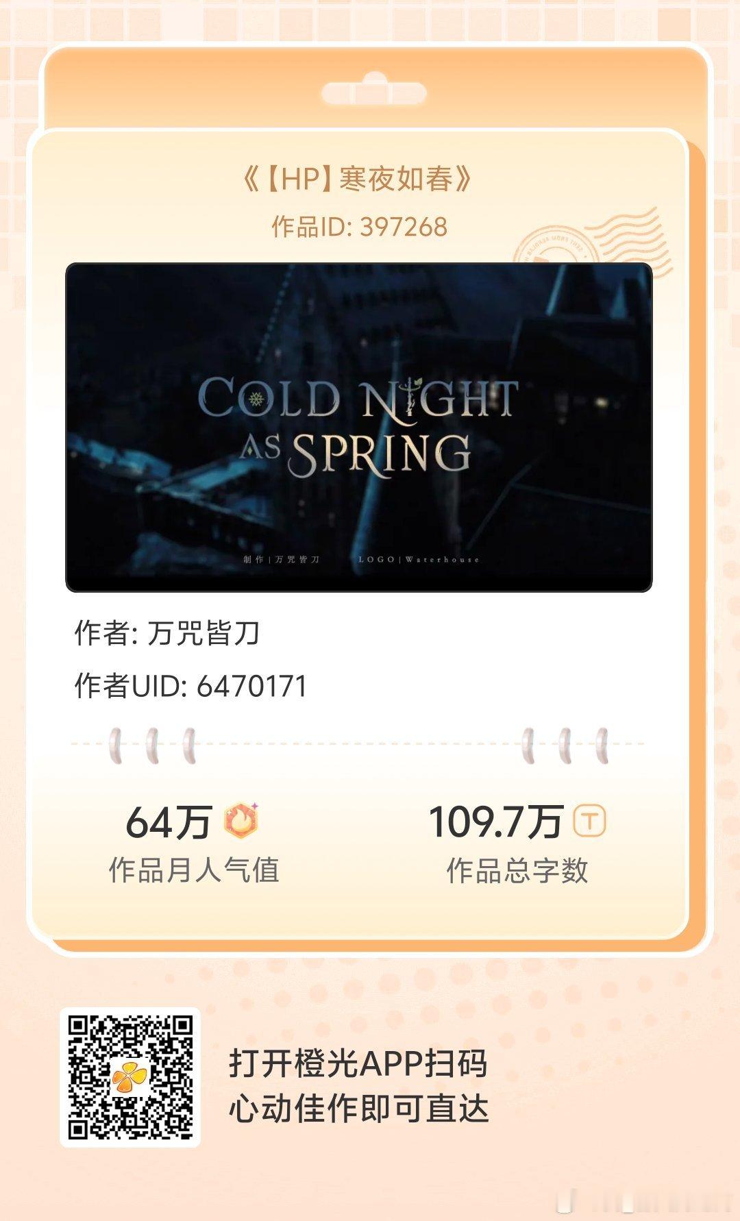 #橙光#《【HP】寒夜如春》这是一个中国小姑娘——就是你 ，穿越进HP世界活蹦乱跳（……）的故事。HP同人作，一切属于罗琳。不收费，无养成，完全是想到哪儿写到哪儿，有玛丽苏，有雷点，有OOC，有恶搞，有吐槽和很多私设！
各大应用商店或手机百度搜索橙光，AppStore搜索丸漫，即可拥有同款作品！ ​