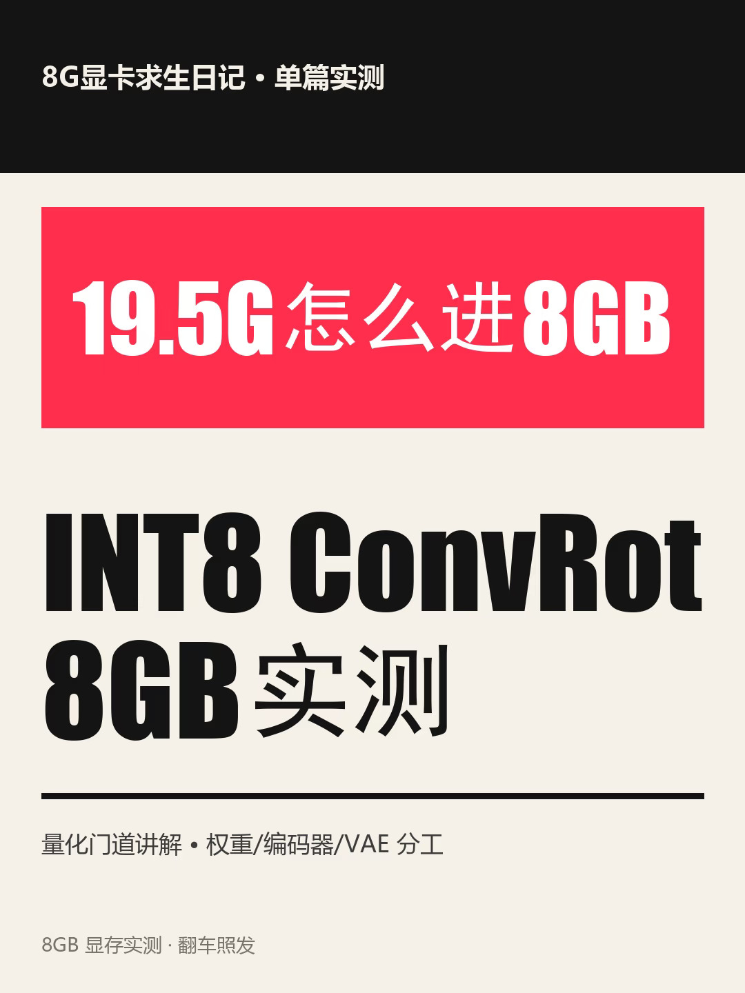 8GB显卡装下19.5G权重，靠的是它