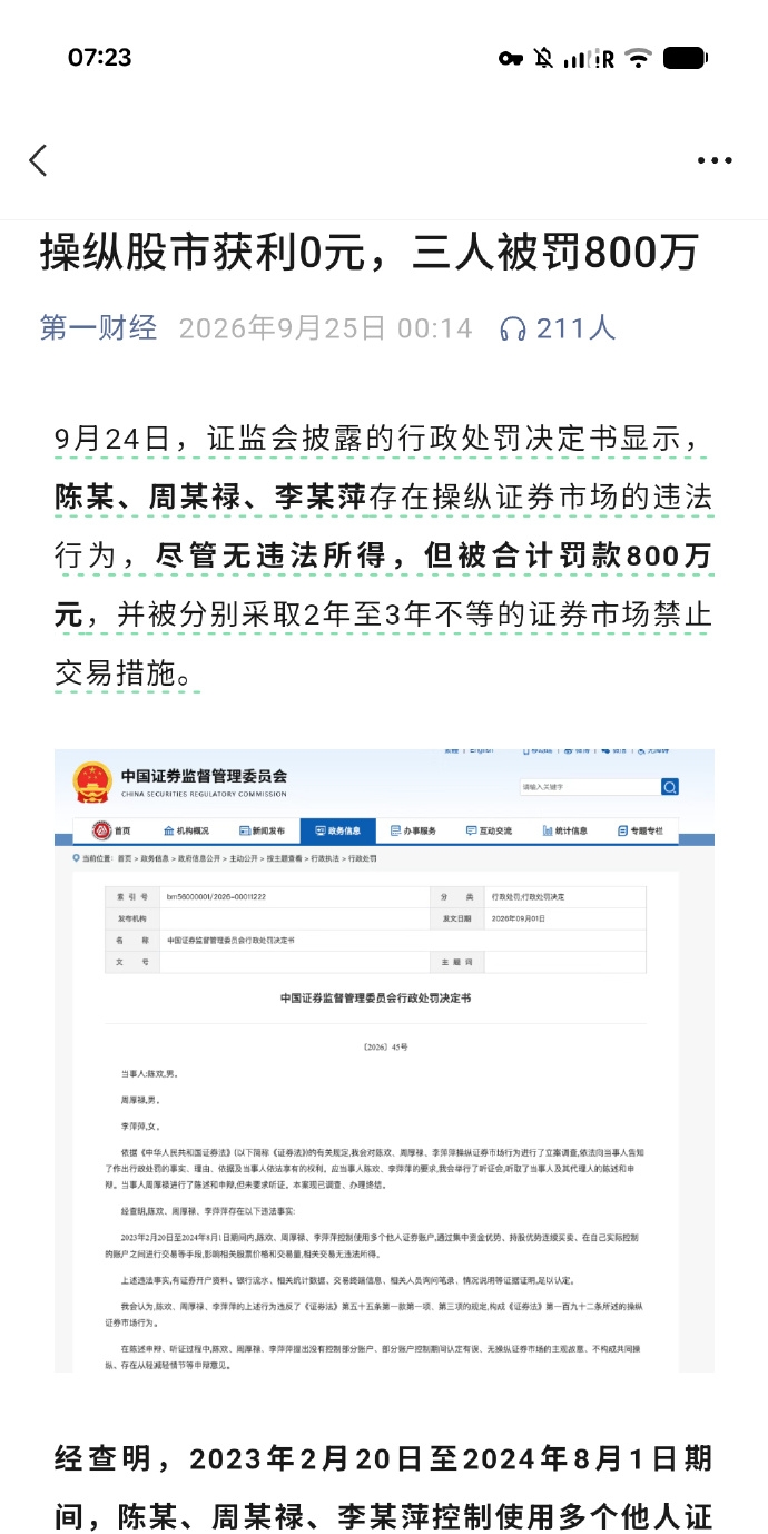 操纵股市获利0元，三人被罚800万

人才，累死累活在A股赚了-800万…