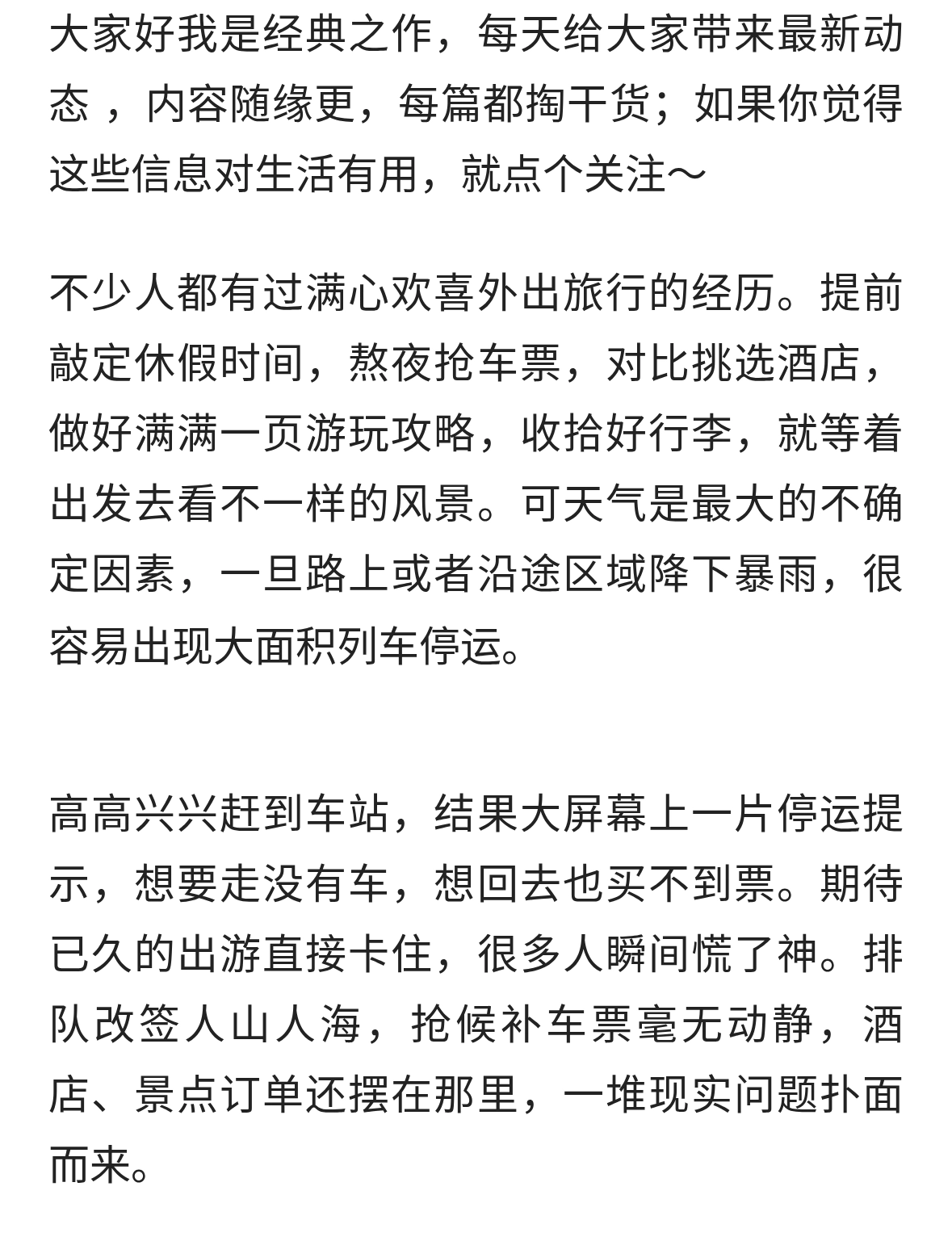 旅行遇上暴雨、车次全部停运，遇到这种情况该如何妥善处理。