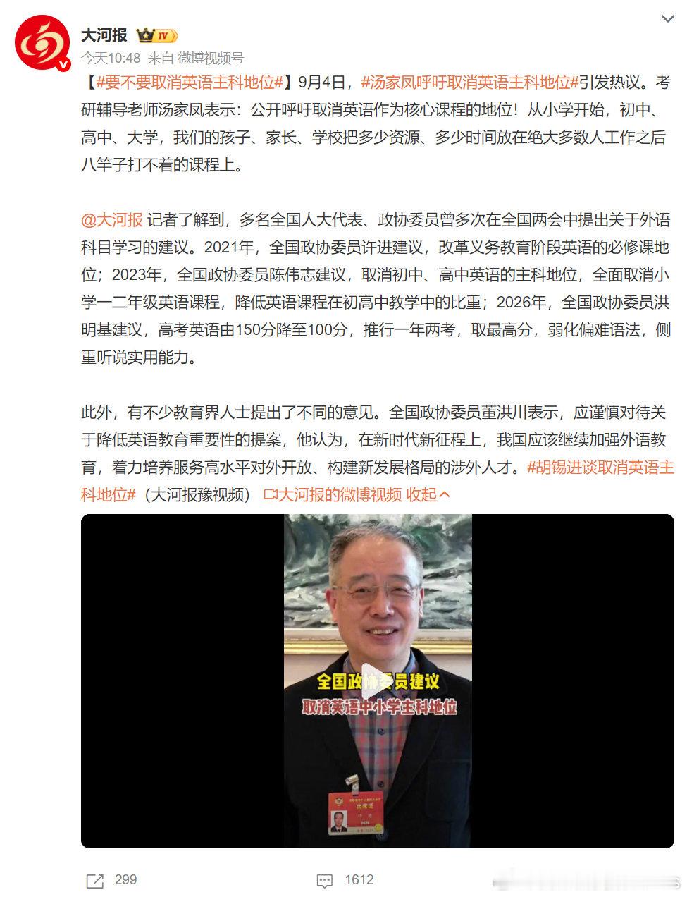 #要不要取消英语主科地位# 
全篇看下来我觉得只有“弱化偏难语法，侧重听说实用能力。”这一句是靠谱的。
不过又想了想，如果不是语法那种有明确对错的形式，考察实用能力可能又会出现评判标准主观化的问题，也很难确保标准一致了。
不过我一直觉得，英语应该是个必须存在的选择。 ​
