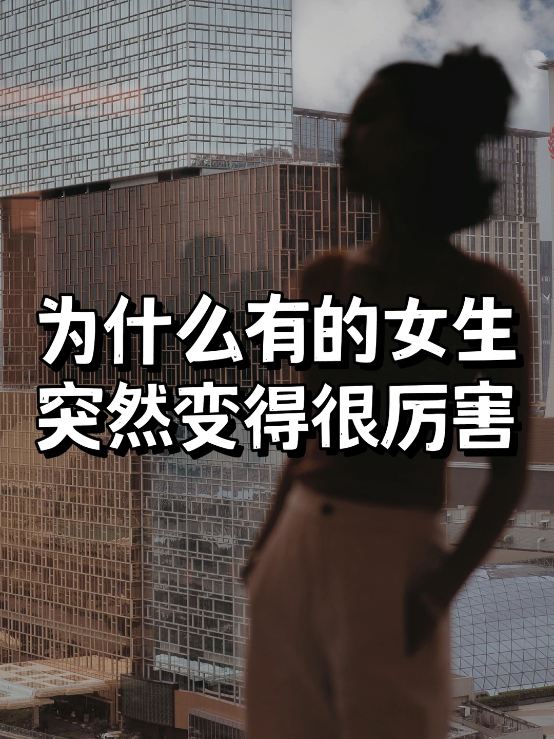 为什么有的女生，会突然变得很强大🔥