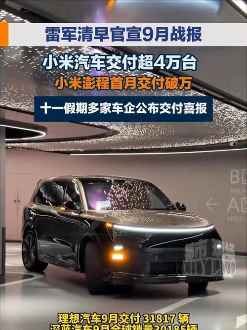 雷军国庆晒出小米汽车战报，9 月交付超 4 万台，澎程首月破万，却始终不提精确数字，这背后藏着三重深意。
首先是避开短兵相接，雷军早就说过 &34;造车是十年之功&34;，不跟新势力玩月度排名游戏，把注意力引到产品和服务上。
其次是产能保护，小米现在订单饱和但还在产能爬坡，模糊数字既展示了增长，又不暴露产能天花