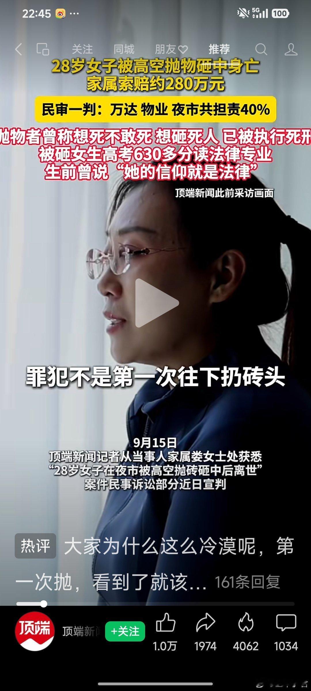 28岁女子被高空抛物砸中身亡
家属索赔约280万元
民审一判：万达 物业 夜市共担责40%
抛物者曾称想死不敢死 想砸死人 已被执行死刑
被砸女生高考630多分读法律专业
生前曾说“她的信仰就是法律”（顶端新闻记者 何玉帅） ​