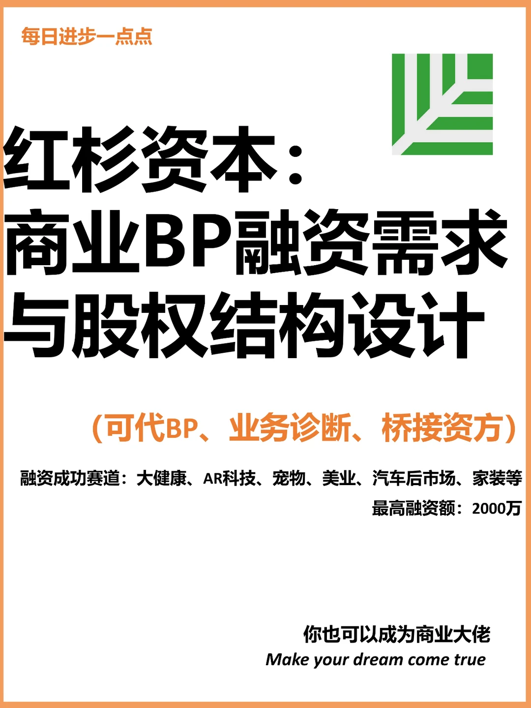 红杉资本：商业BP融资需求与股权结构设计