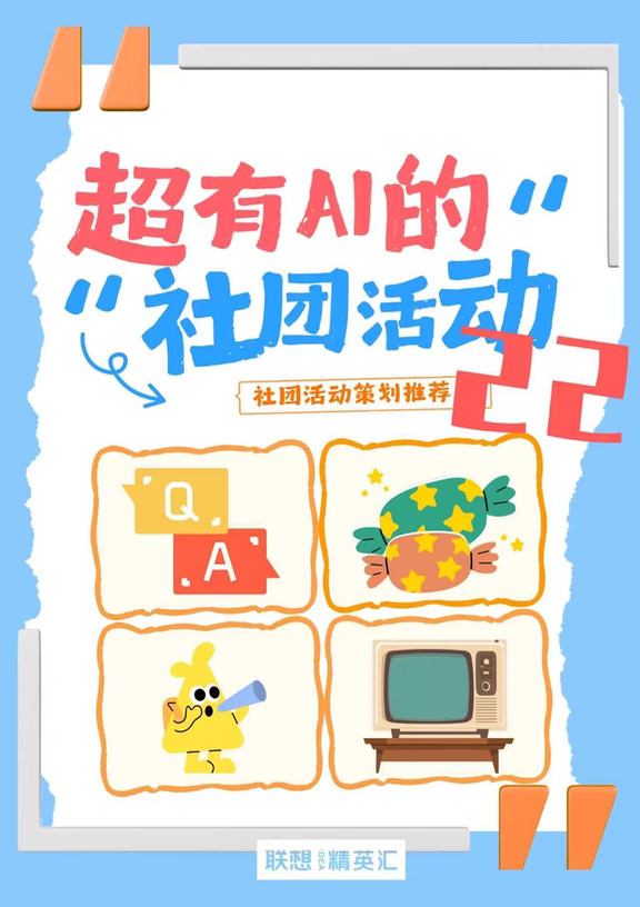 超有AI社团活动22｜开学破冰小妙招