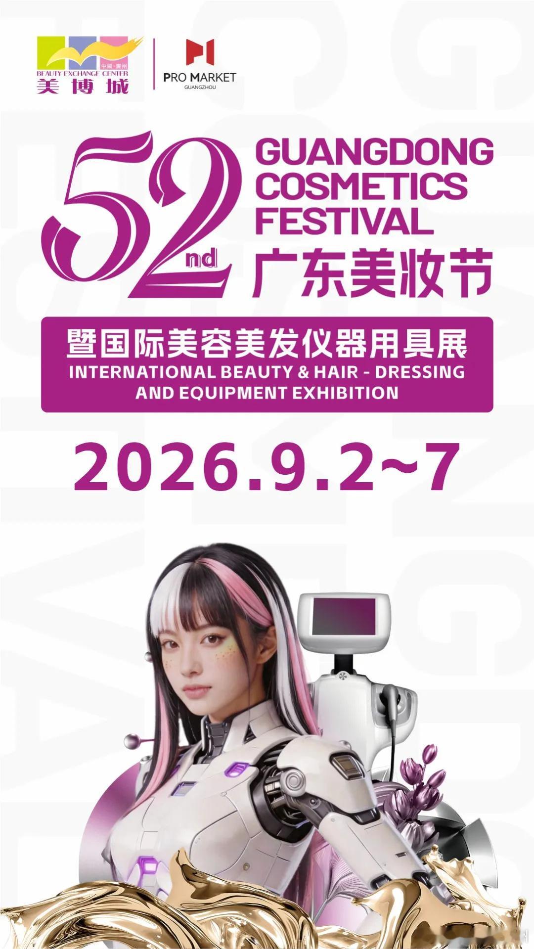 第52届广东美妆节即将重磅启幕！2026年9月2日-7日，第52届广东...
