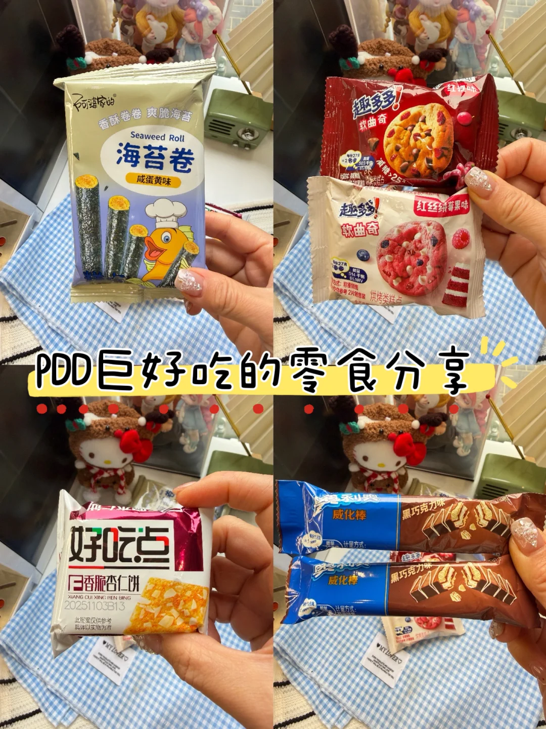 PDD巨好吃零食分享