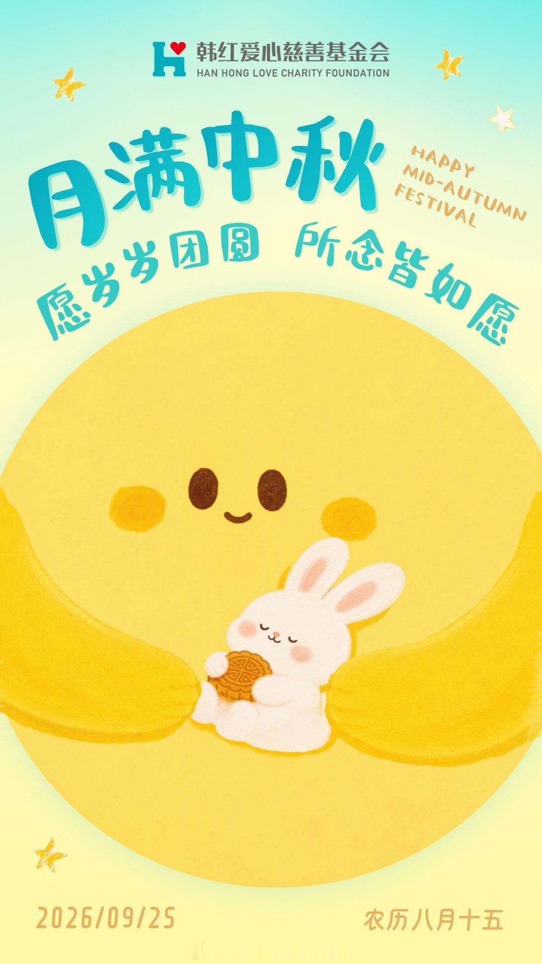 月满中秋时，岁岁皆团圆。韩红基金会祝大家#中秋节# 快乐！ ​