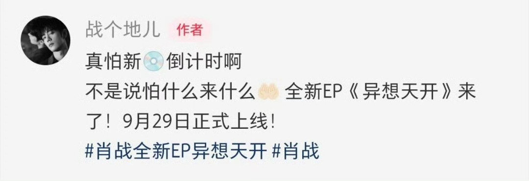 #肖战全新EP异想天开#超级期待[抓狂][抓狂][抓狂][抓狂][抓狂] ​