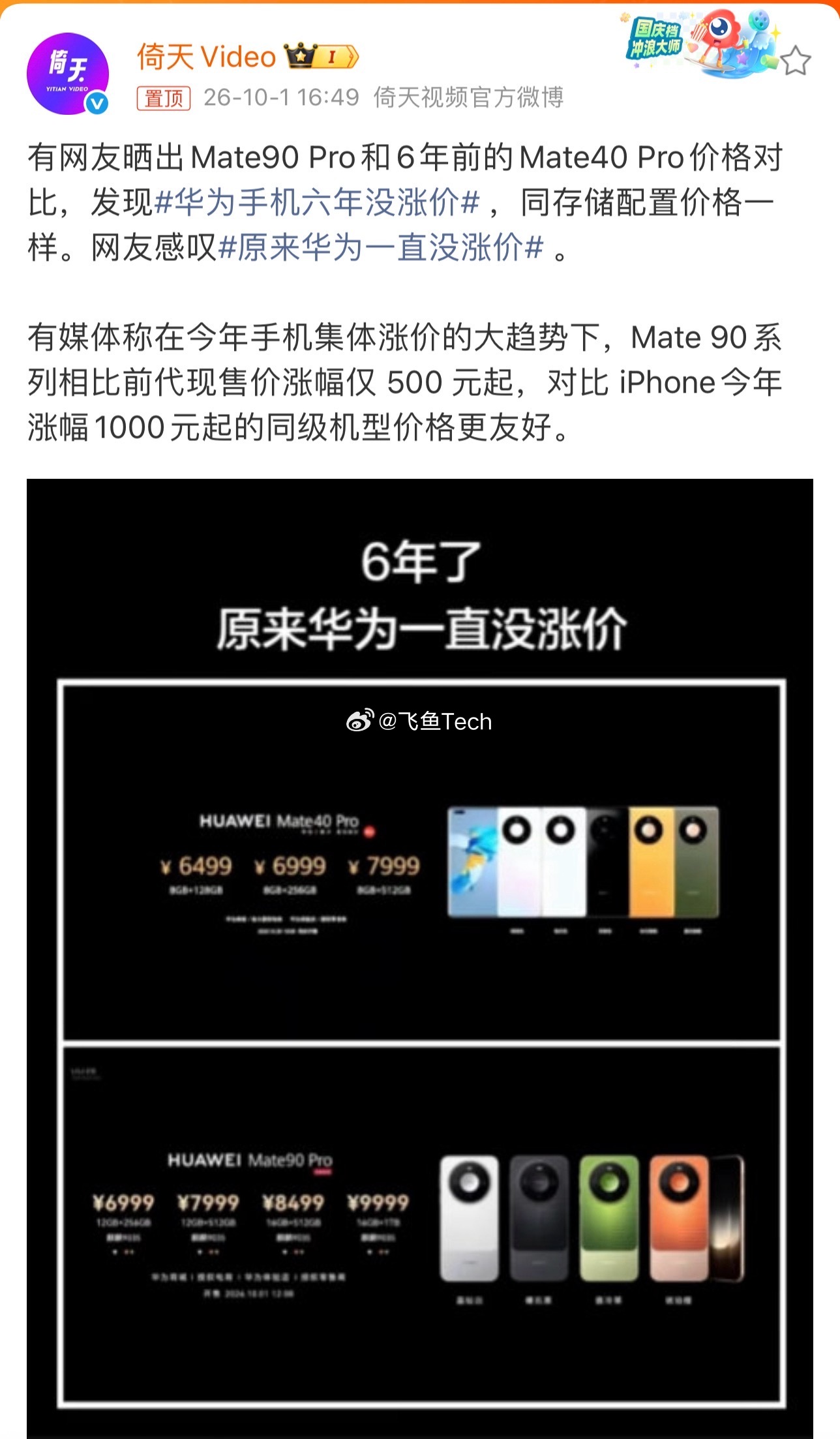 这几年手机行业成本上涨，很多手机品牌都上调了价格。回头对比六年前的华为mate 40 Pro，同存储配置价格居然一样，但手机的性能、影像、系统体验全都大幅度升级了。

相当于花一样的钱，拿到更强的产品。不断堆技术，却稳住定价，这大概就是大家一直认可它的原因。#华为手机六年没涨价# ​
