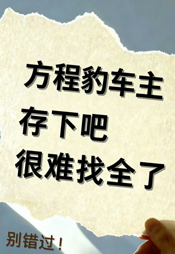 来了：方程豹车主存下吧很难找全了