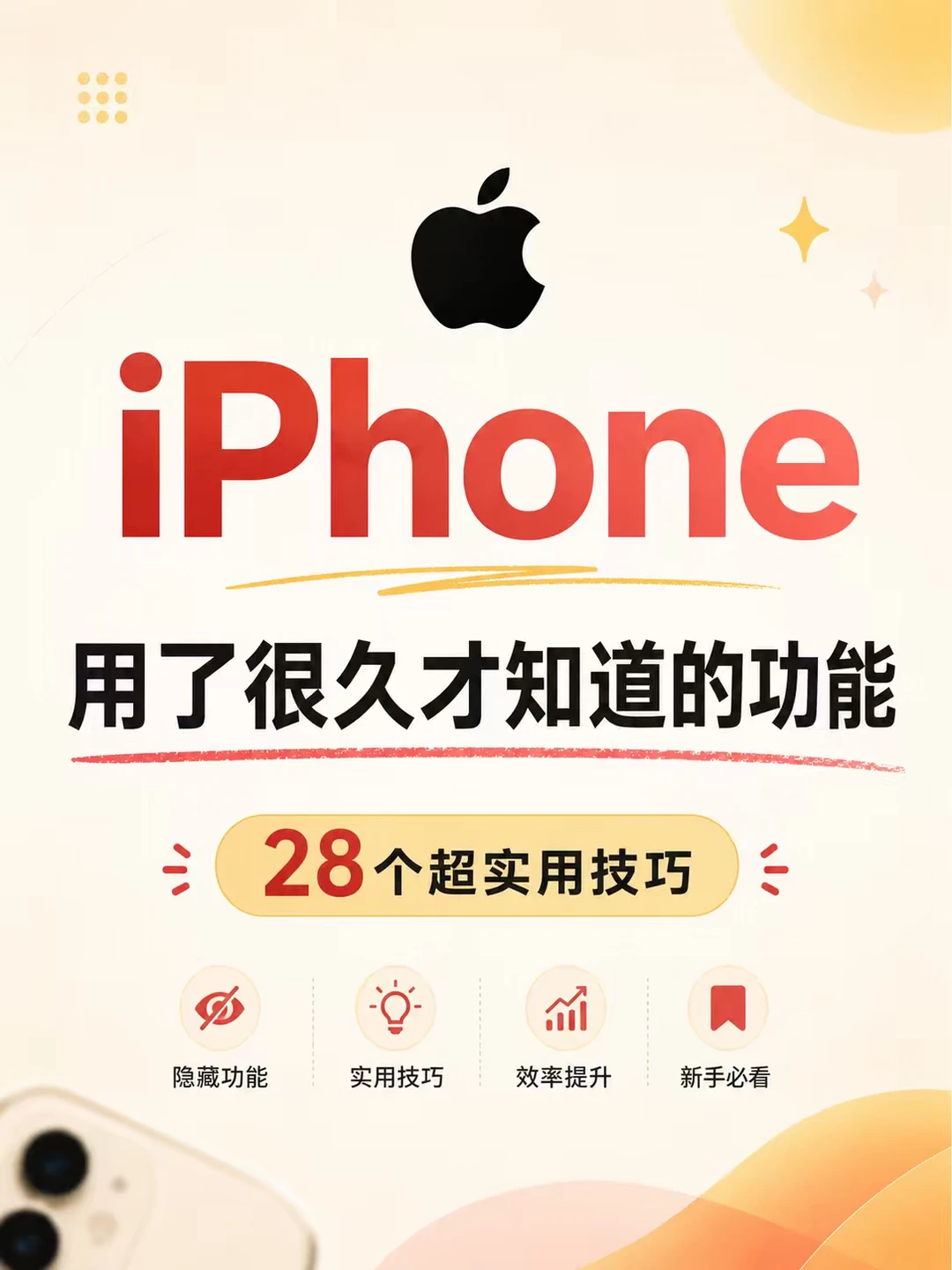 iPhone28 个隐藏干货｜买到手别白白浪费✨