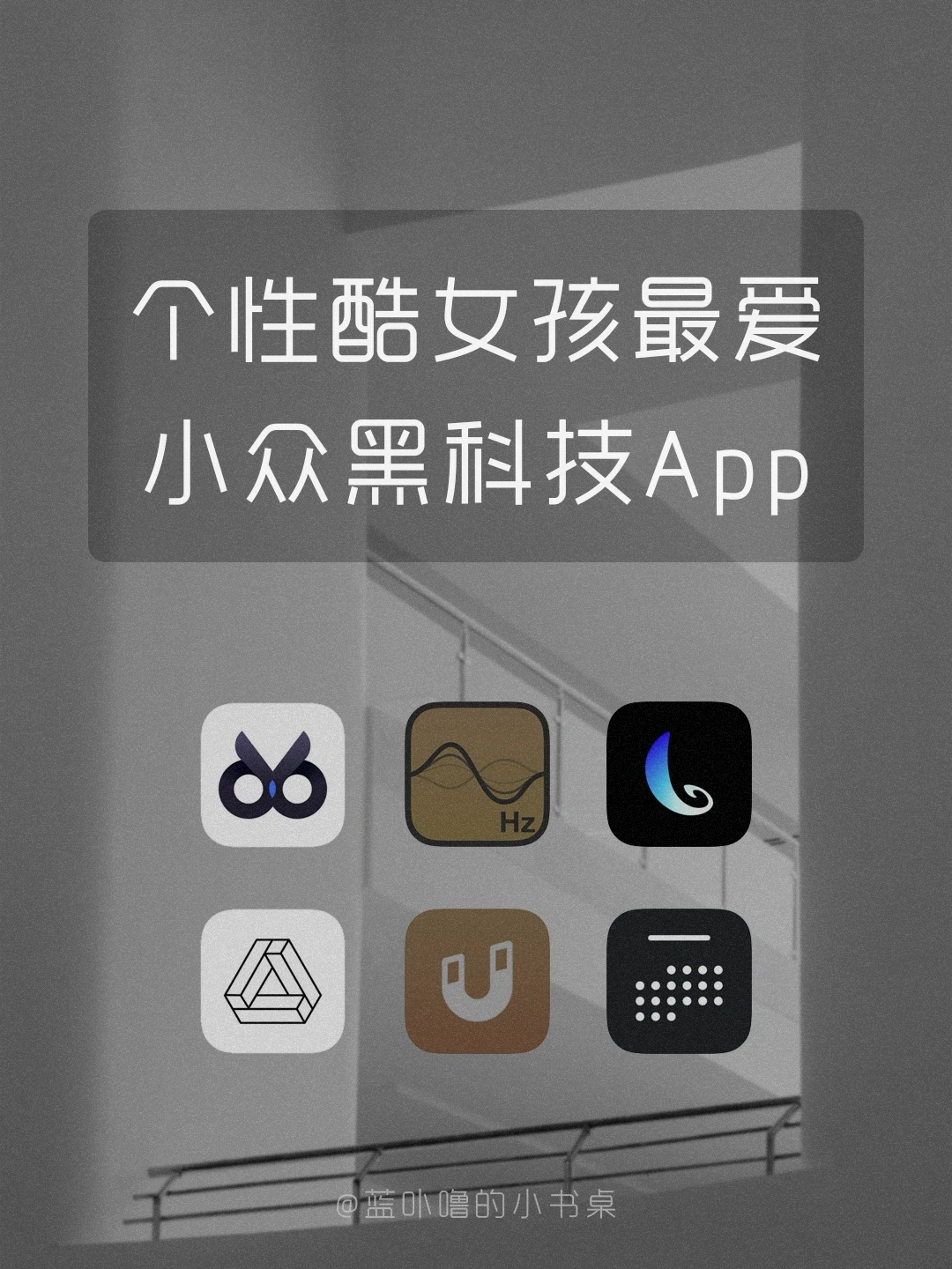 神奇黑科技‼️小众酷女孩必备实用App👌