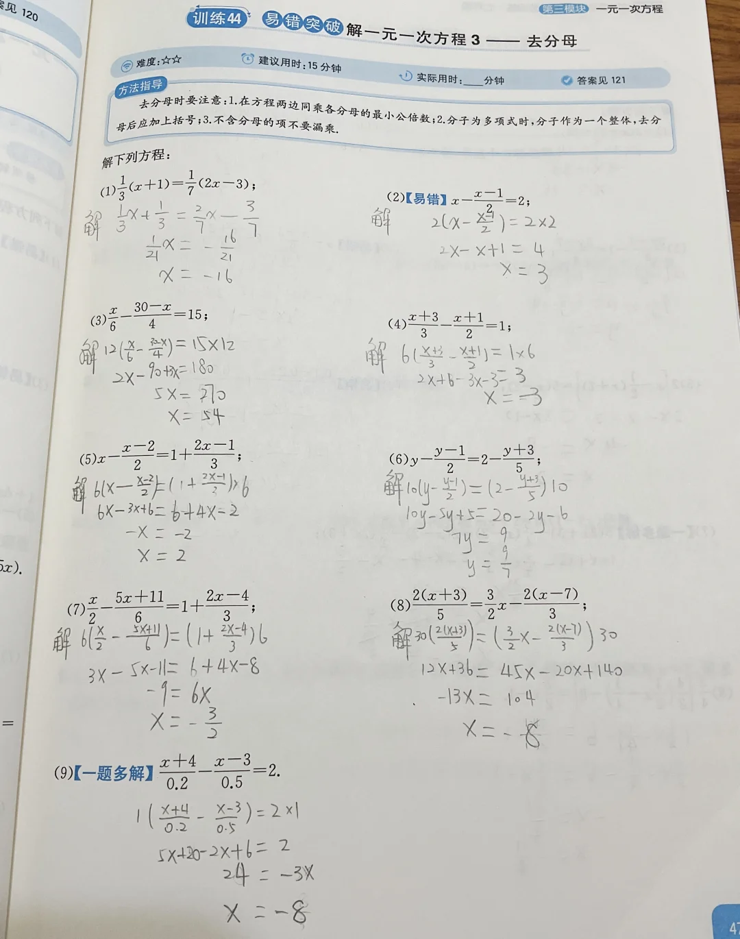 去分母解方程每日一练  新初一数学刷题