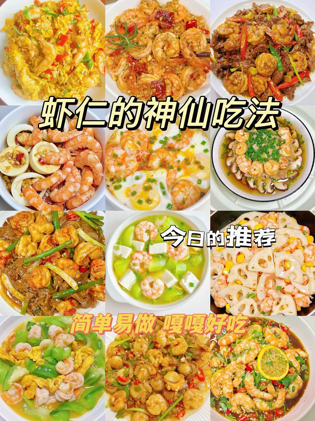 虾仁的神仙吃法、简单易做嘎嘎好吃