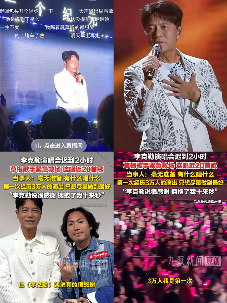 航班备降，车没电，600公里，李克勤在出租车后座上化妆。
9月26号包头这场演唱会，原定压轴的李克勤，凌晨12点半才站上舞台。台下3万人等了4个半小时。他上台先鞠了一躬，连说六七声对不起。说从下午5点开始，没吃饭，没上厕所，一直在赶路。
真正炸的是救场的侯浪。一个买票进来的草根歌手，被导演临时拽