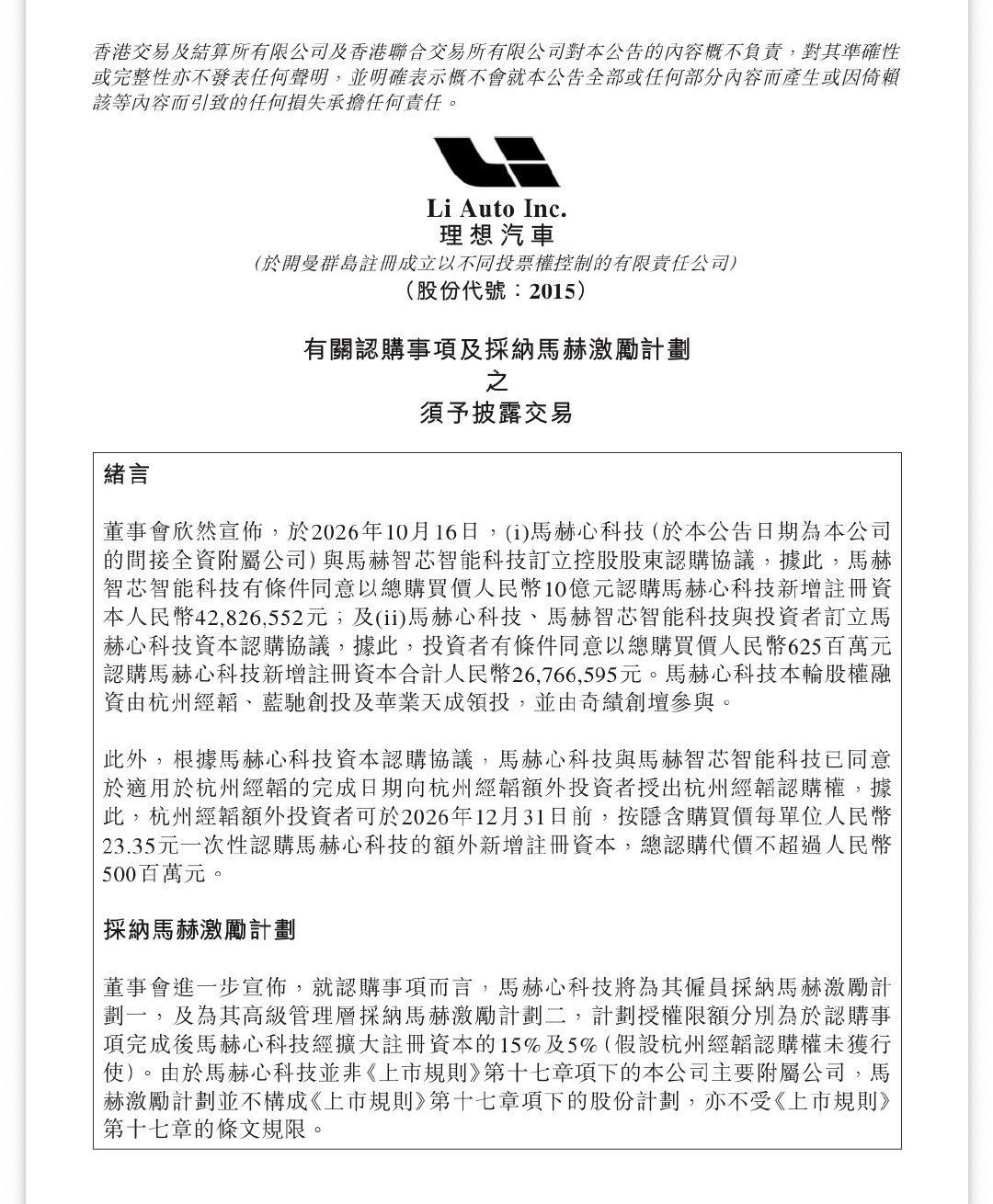 2026年10月，理想旗下芯片子公司完成16.25亿元首轮股权投资，最大投后估值171亿元，理想持股74.01%保持控股。资金用于研发与商业化，推动芯片向外供应，拓展汽车以外市场。自研马赫M100已装车，同时碳化硅、增程器等自研零部件，也逐步启动对外销售，开辟新增长点。#理想汽车正式宣布对外卖芯片# ​