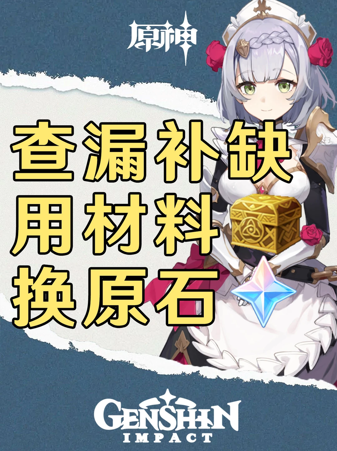 原神查漏补缺！无名的宝藏共160原石！