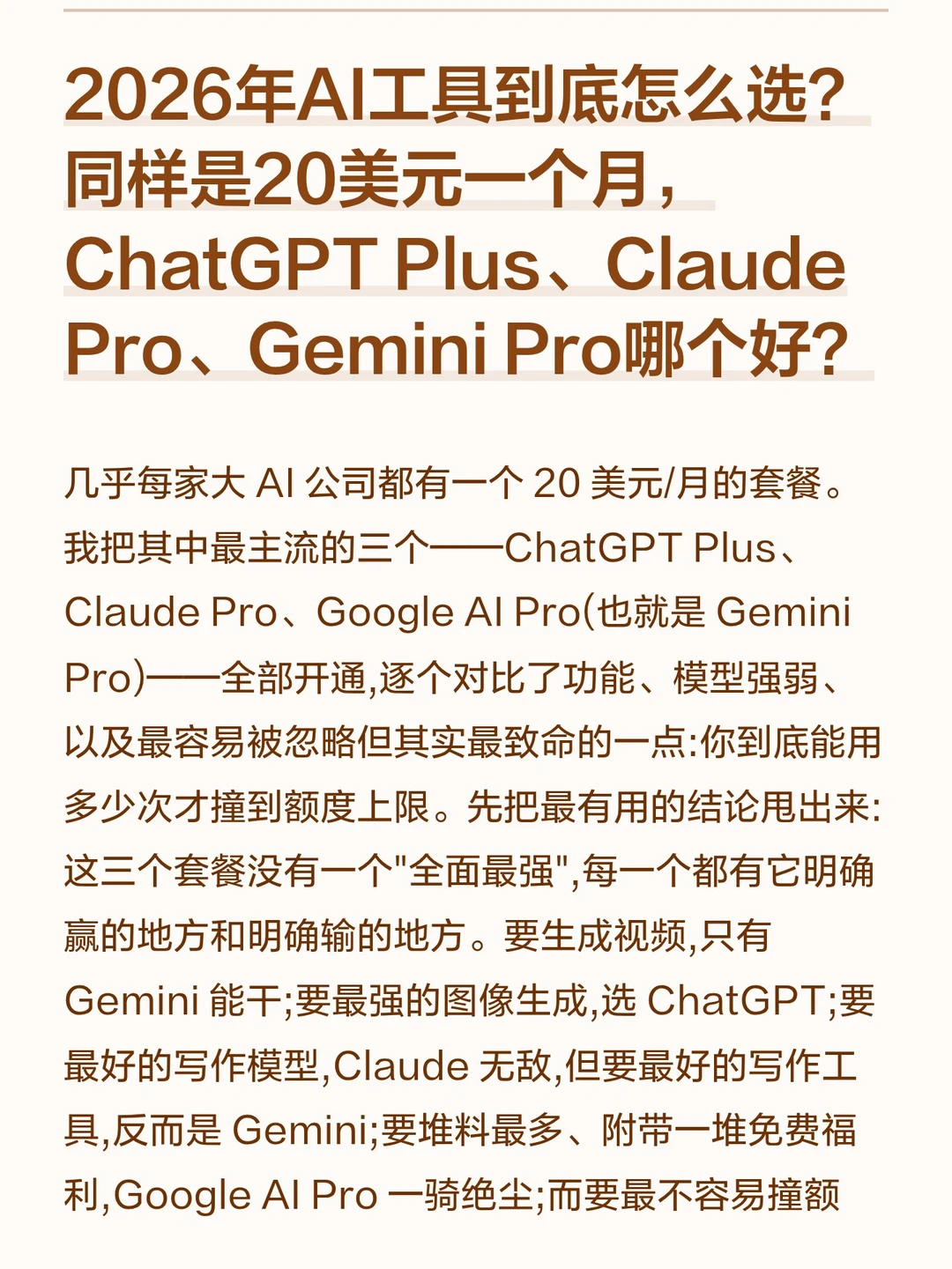 2026年AI工具Gemini、GPT、Claude怎么选？
