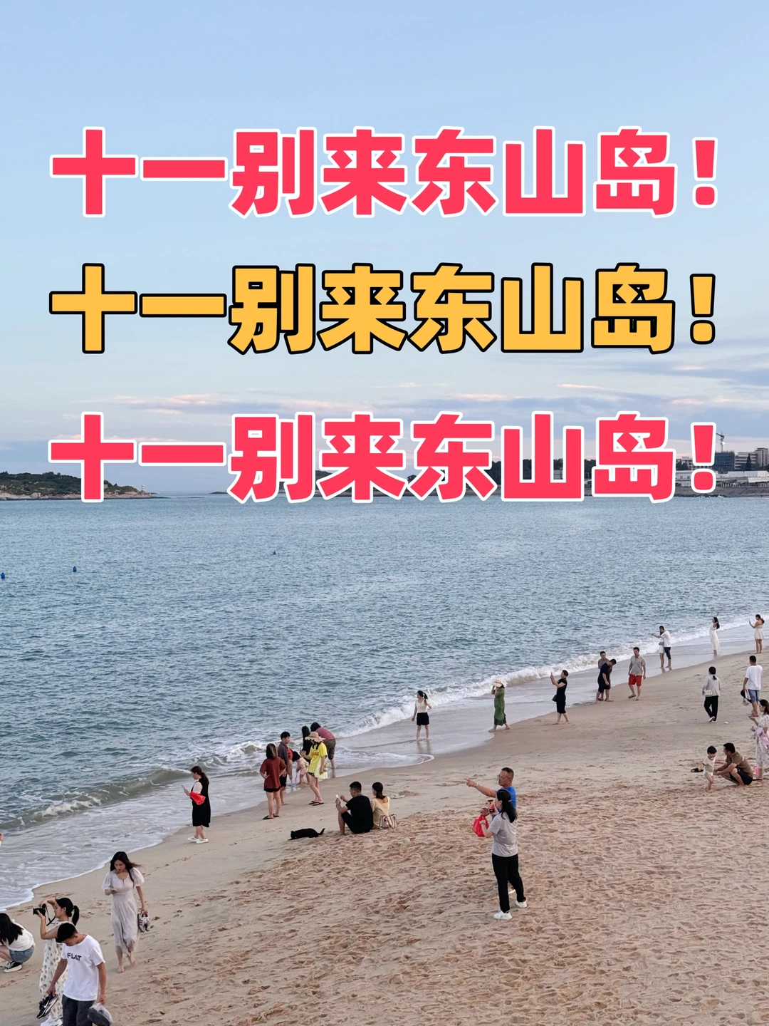 十一别来东山岛！别逼我求你🥺