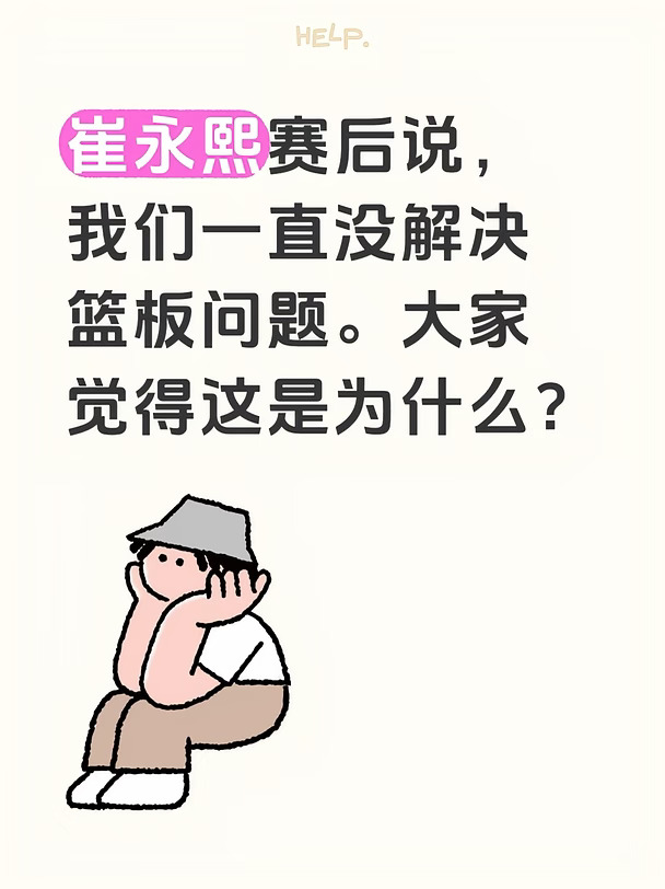崔永熙赛后说，我们一直没解决篮板问题