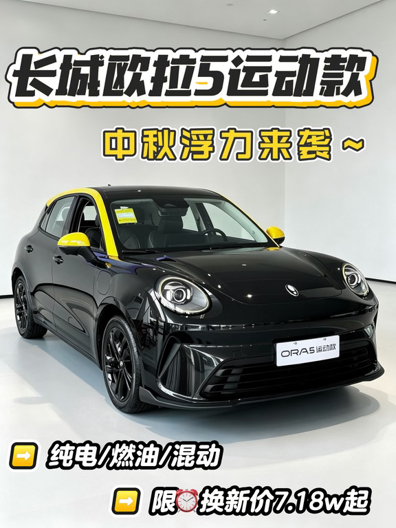 中秋浮力来袭😍长城欧拉5运动款7.18w起！