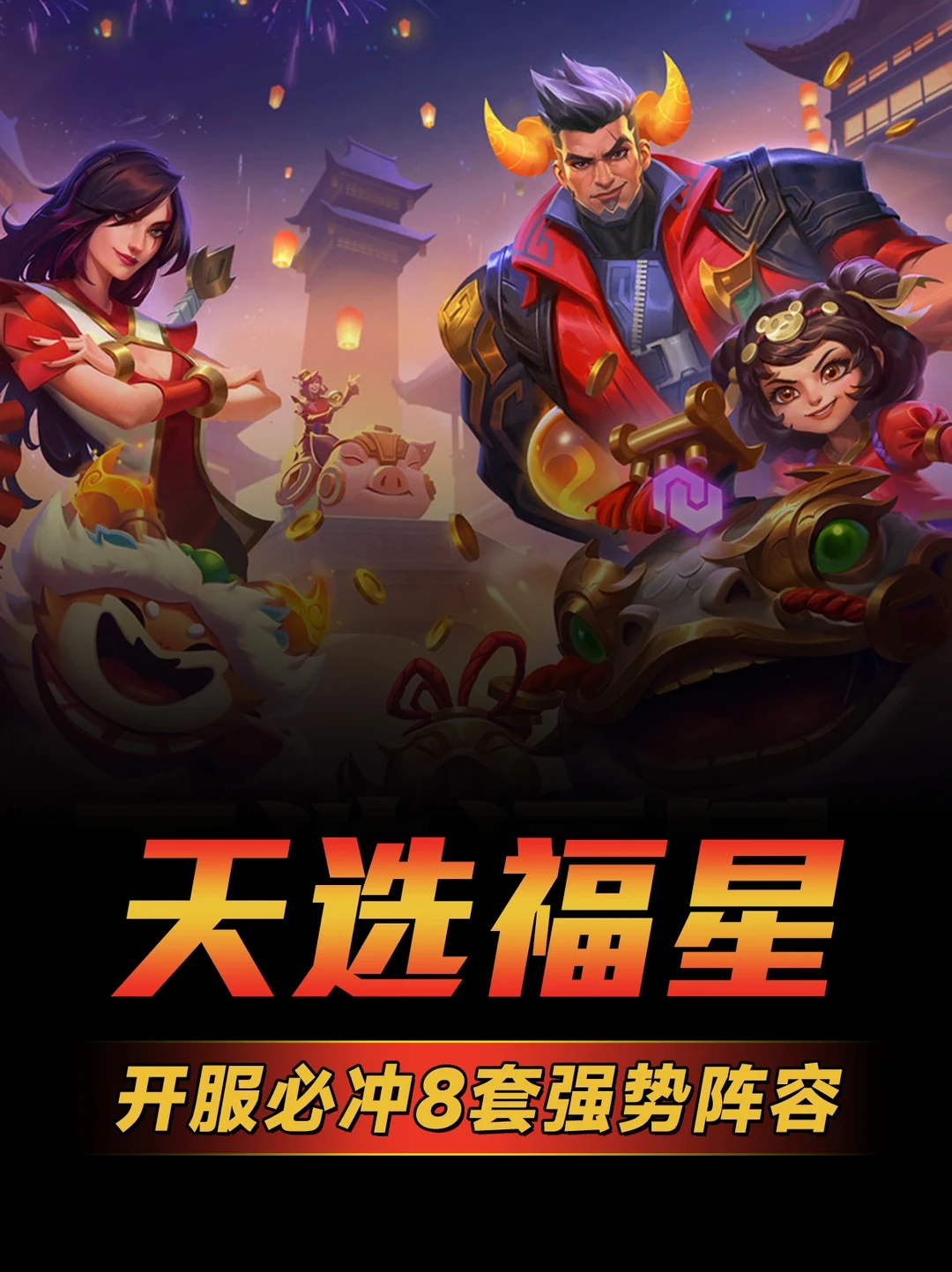 金铲铲【天选福星】开服必冲8套强势阵容！㊙️