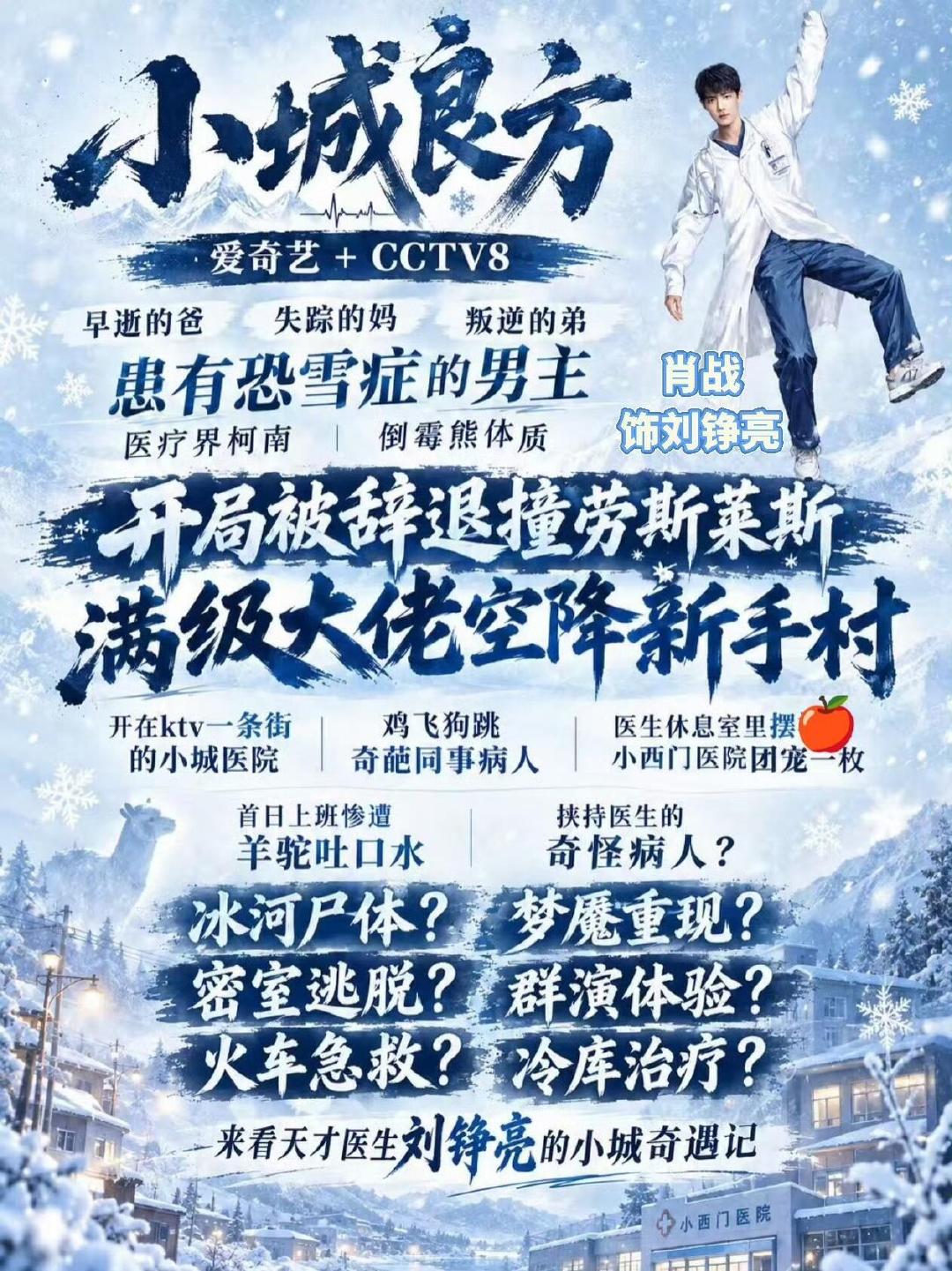 网传肖战《小城良方》明天定档，21号见？粉丝做的剧情海报把刘铮亮“天才变合同工”的落差画得太准。傲气、手抖、恐雪、被小城人治好的过程，光看海报就有故事，这剧不开播我都急。#网传肖战小城良方明天定档# #肖战粉丝给小城良方做的海报# #小城良方# ​