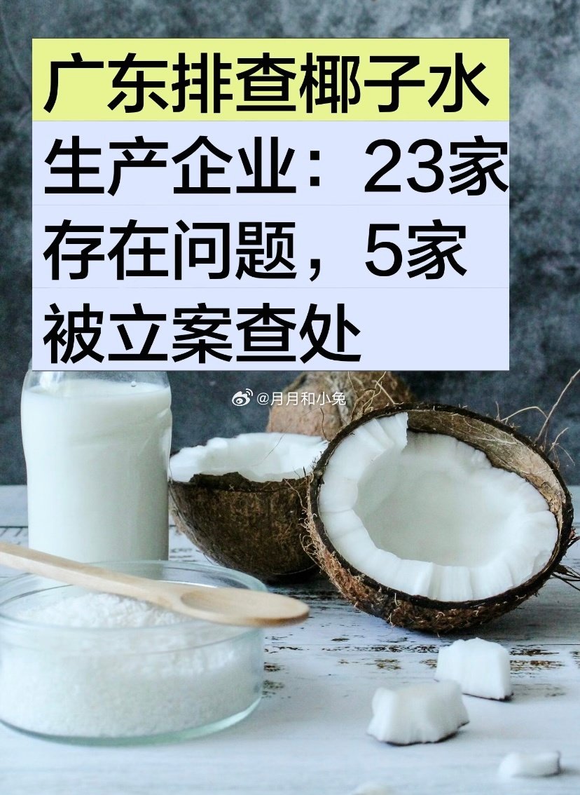 #广东发现23家椰子水企业有问题#天塌了又塌，我平时也就只敢喝椰树还有盒马的椰子水。什么时候食品安全才能真正让人放心啊。老话都说病从口入，现在稀奇古怪的毛病越来越多，很多根源都出在入口的食物上，真心希望监管查得再严一点，别再让大家吃得提心吊胆。[good][good] ​