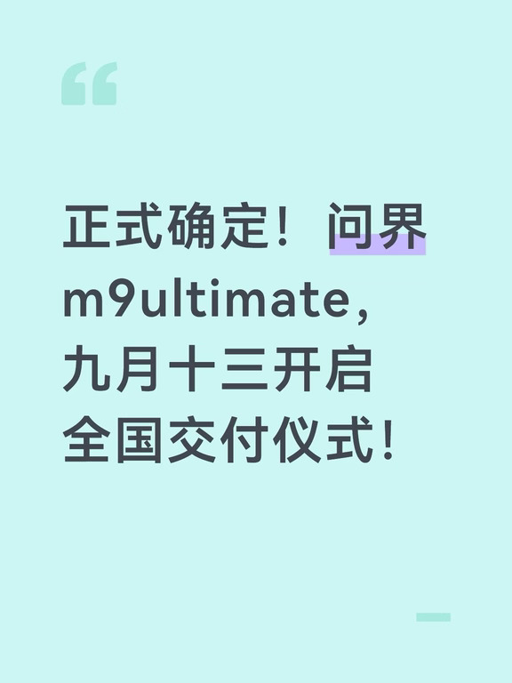 敬请期待#问界m9 #华为 #鸿蒙智行