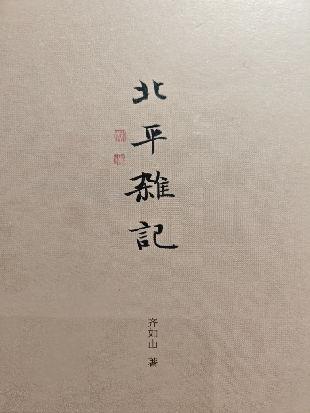 如果谈北平最好的四所大学，有谁没谁呢