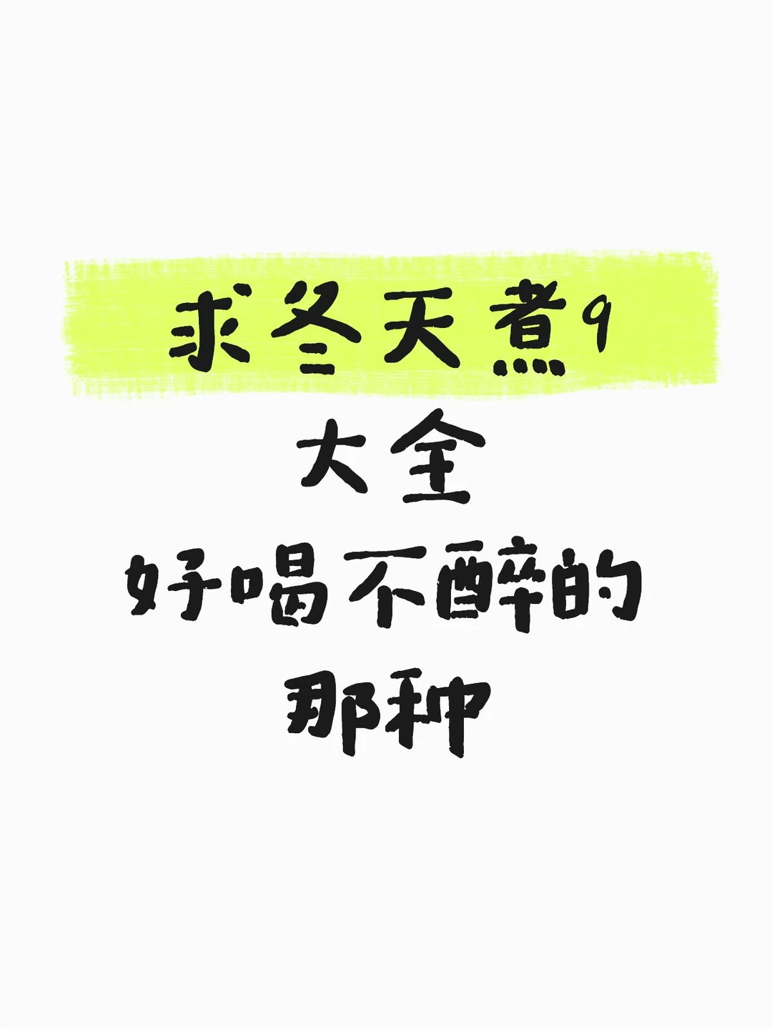冬天就适合喝点热乎的