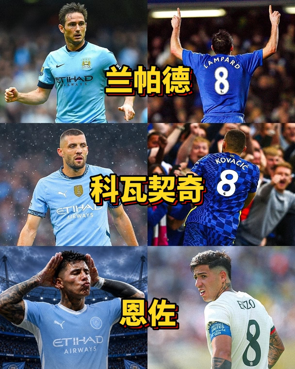 奇妙传承！切尔西的8号都去了曼城