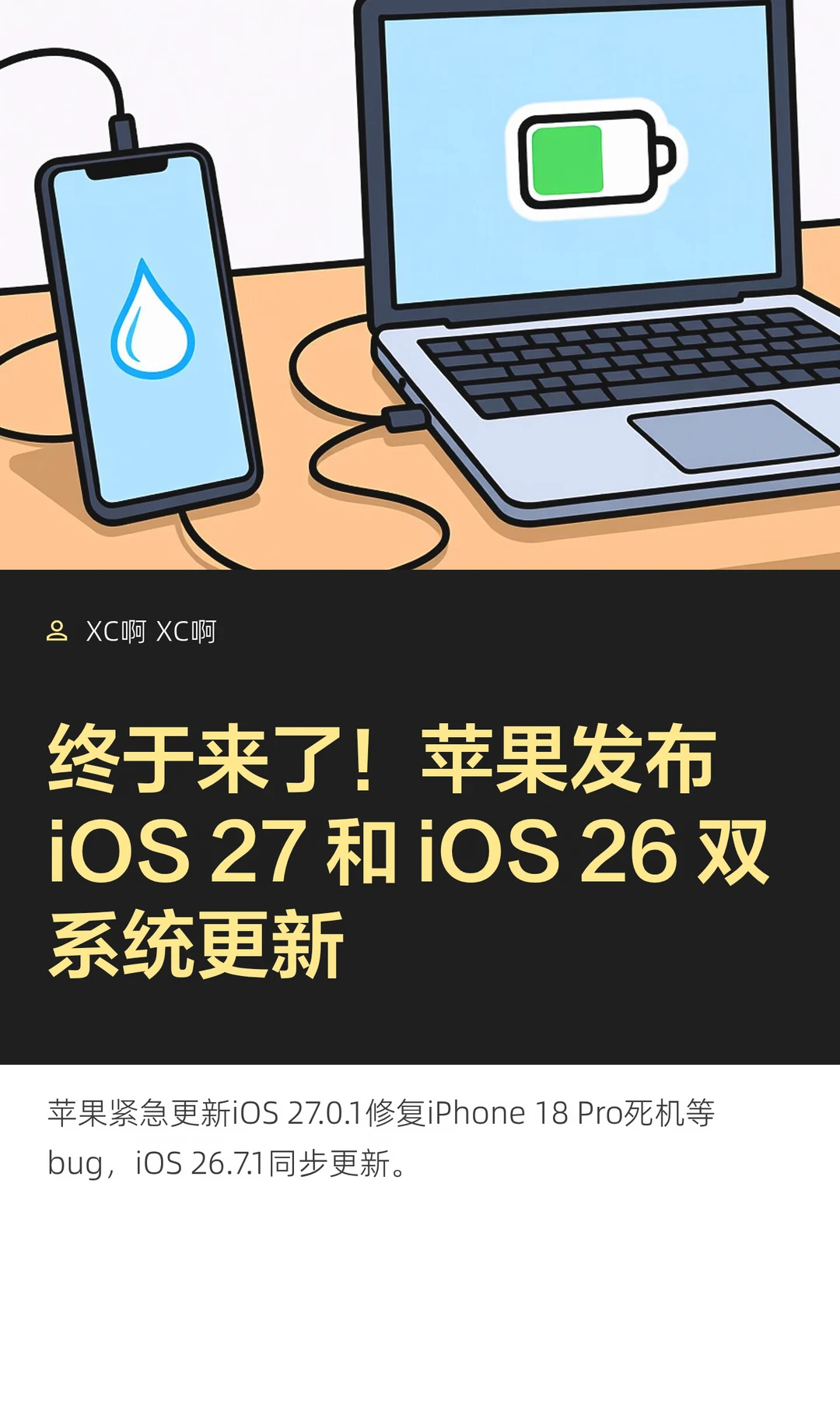 终于来了！苹果发布 iOS 27 和 iOS 26 双系