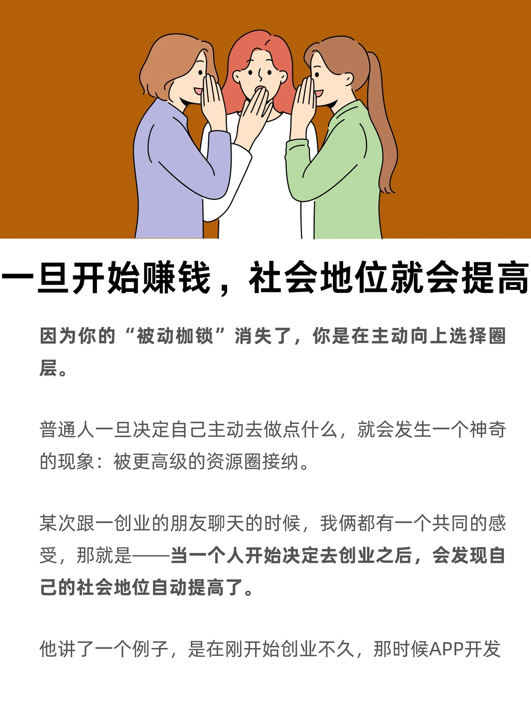 一旦开始赚钱，社会地位就会提高