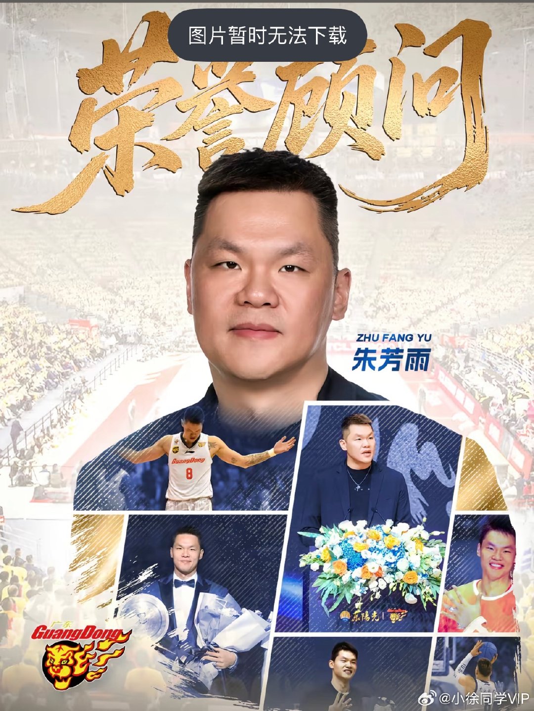 广东宏远篮球俱乐部公告：朱芳雨为首位荣誉顾问！

朱芳雨：下次发视频就是 “来看一下球队荣誉顾问下班后唯一的快乐”  ​
