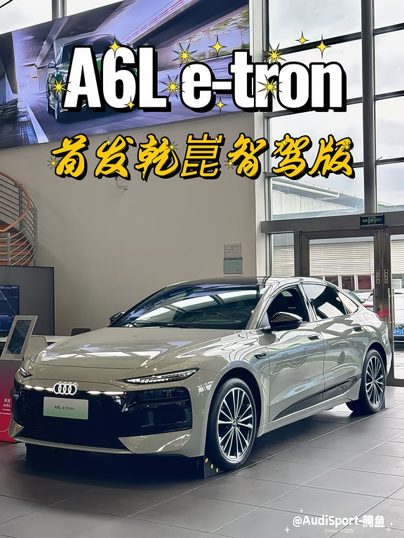 A6L e‑tron乾崑智驾版～瓷釉青现车绝绝子💯