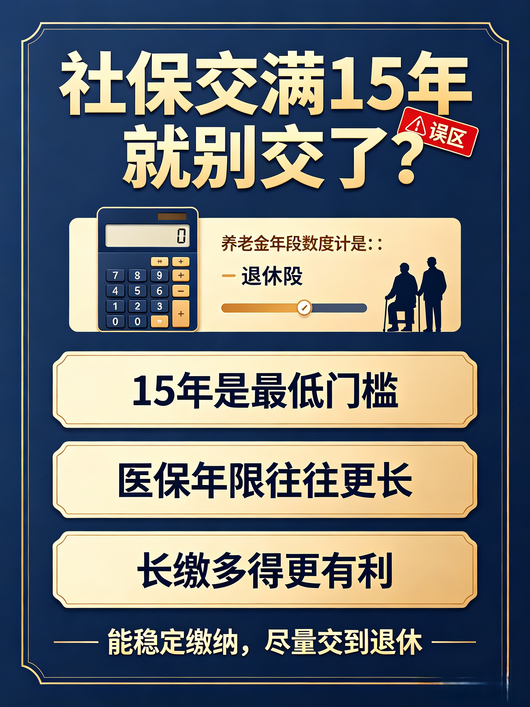 1. 社保交满15年就可以不交了？劝你别傻，差别太大了
​
2. 15年是最低门槛，不是最终终点！断交的人都吃了大亏
​
3. 养老金真相：只交15年和交到退休，晚年差距太现实
 
正文
 
很多人都听过这句话：社保交满15年，退休就能领钱，不用继续交了。
 
这句话只对了一半，也是普通人晚年养老金