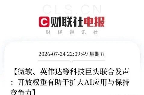 深夜10点，一份由微软、英伟达、Meta、IBM等美国科技巨头，联合署...