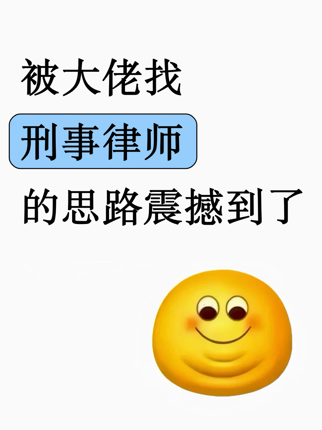 被大佬找刑事律师的思路震撼到了！！🤫