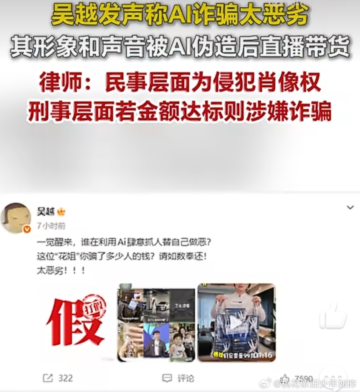 #吴越可起诉AI诈骗者赔偿#吴越深夜发声痛斥账号“花姐美肤日记”用AI换脸+声音克隆伪造她卖精华液，一句“骗了多少人的钱，请如数奉还”戳中痛点。法律上，这绝非“标了AI就没事”——《民法典》明确禁止利用信息技术伪造肖像，声音权益同等保护；虚构“吴越主动找厂家”属虚假代言，既侵肖像权、声音 ​