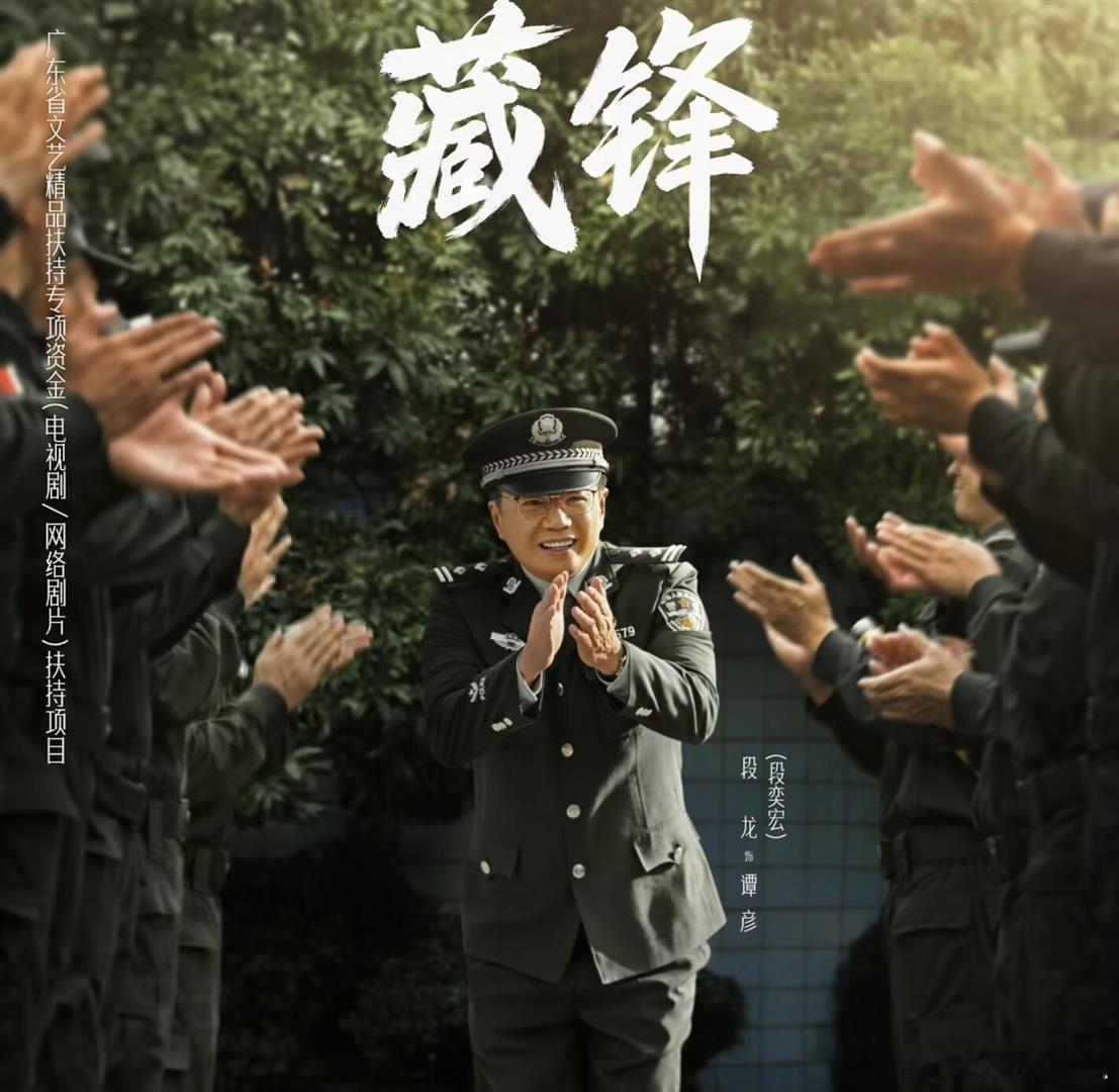 藏峰
BD：
#网剧#
12  集中，  谭彦 从宣传民警
调任
特警支队政委
，这  位长期握  笔杆子 的秀才，  一头 扎进实战前
线，
顿时陷入“秀才遇见兵，
有理 讲不清”的尴尬境地——与那些常年  摸爬滚打
、浑 身散发着荷尔蒙气息的一线硬汉们格格不入。 ​