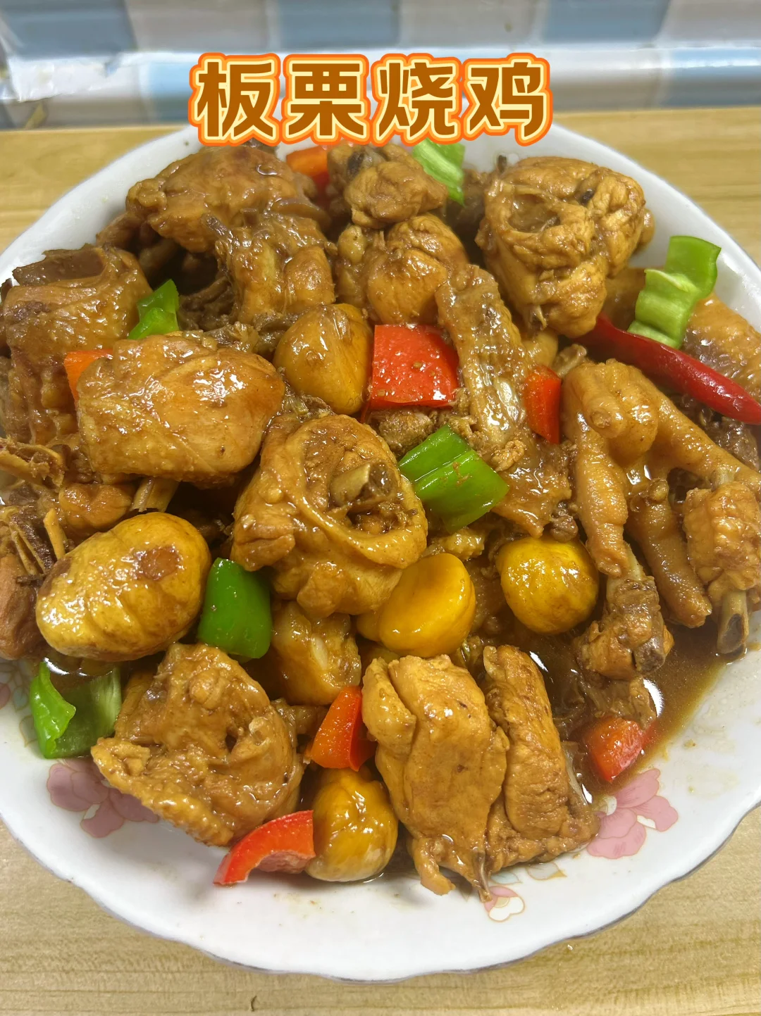 板栗烧鸡的家常做法，鸡肉鲜嫩，板栗甜糯