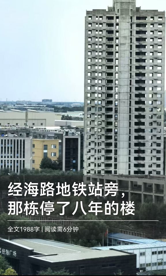 经海路地铁站旁，那栋停了八年的楼